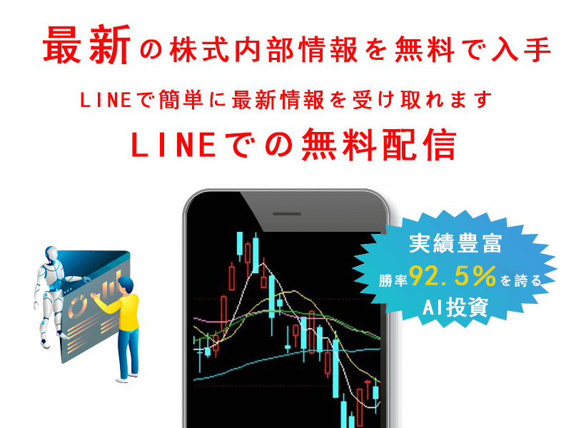 最新AIが急騰銘柄を自動検出して無料LINE配信